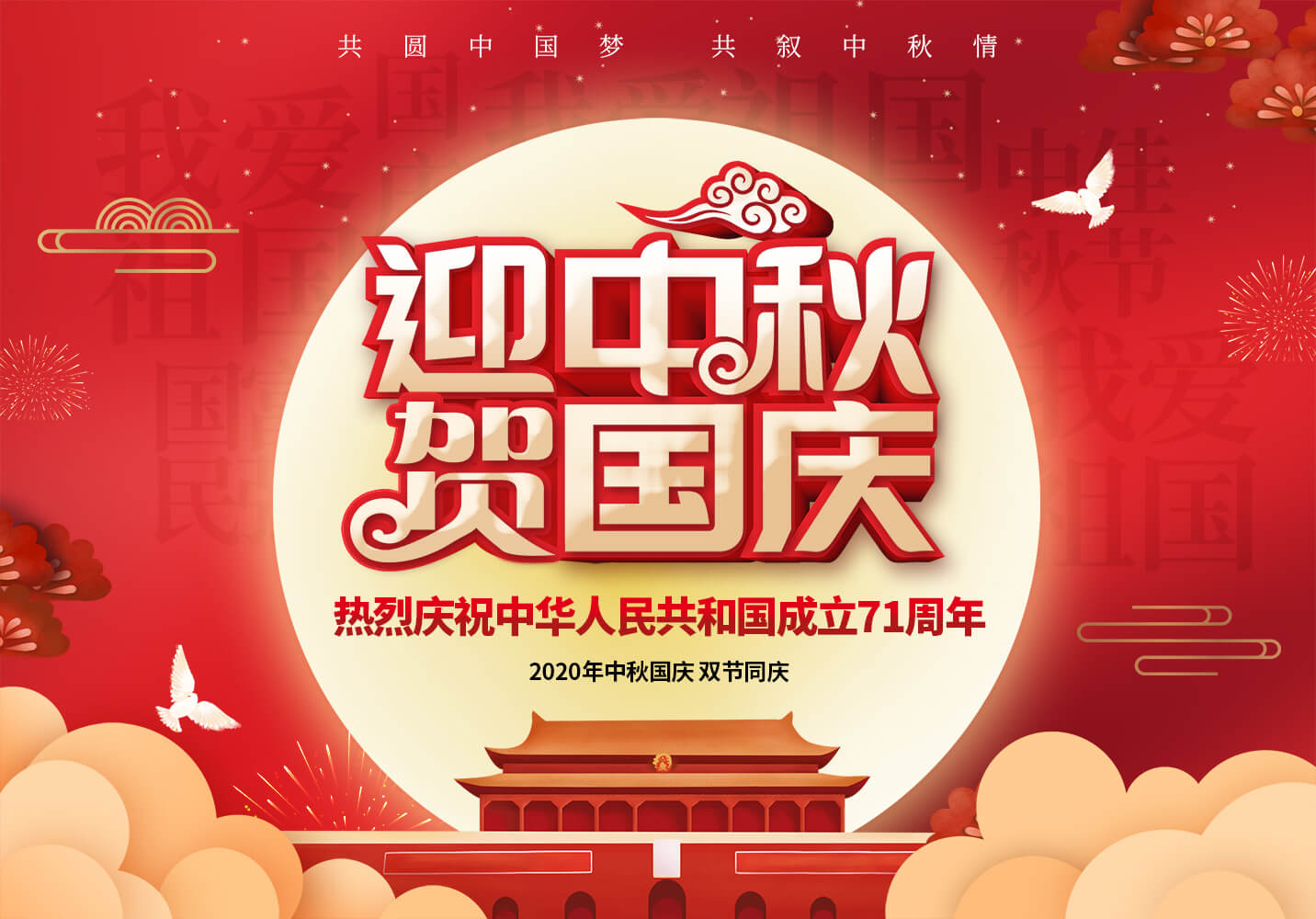 【双节同贺】中秋国庆“喜相逢”